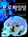 〈프로파일링〉