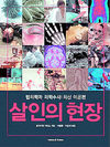 〈살인의 현장〉