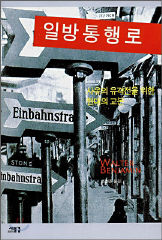 <일방통행로>