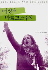 <여성과 마르크스주의>