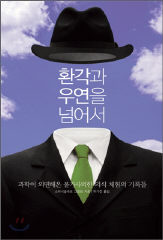 <환각과 우연을 넘어서>