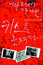 <파리에 가면 키스를 훔쳐라>