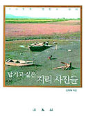 <남기고 싶은 지리 사진들>