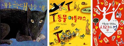 <내가 늑대였을 때><동물 아틀라스><아이들이 생각하는 사랑과 성>