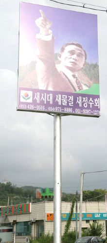 칠곡 국도변 ‘박정희 입간판’ 시끌