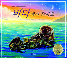 <바다에서 잠자요>