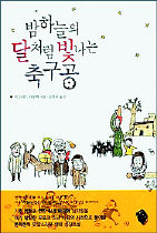 <밤하늘의 달처럼 빛나는 축구공>
