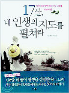 <17살, 네 인생의 지도를 펼쳐라>

