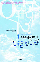 <브레인맨, 천국을 만나다>다니엘 타멧 지음·배도희 옮김/북하우스·1만2000원