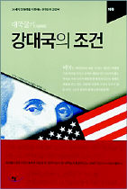  <강대국의 조건>