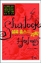 <셜록 홈스의 과학>