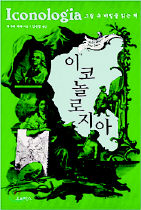  <이코놀로지아-그림 속 비밀을 읽는 책>