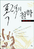 <폭력의 철학-지배와 저항의 논리>
