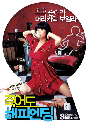 영화 <죽어도 해피엔딩> 메인 포스터