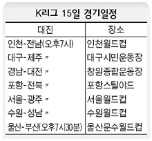 K리그 15일 경기일정