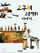 고구려 고분벽화 이야기