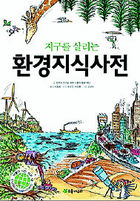 지구를 살리는 환경지식사전
