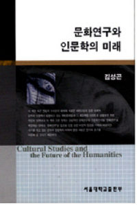 문화연구와 인문학의 미래