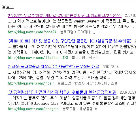 네이버가 새로운 검색시스템을 도입한 직후인 16일 ‘수하물’을 검색했을 때의 블로그 검색결과. 원 저작자의 글이 아닌 퍼간 글이 상위에 노출되어 있다.