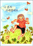 <나 혼자 자라겠어요>