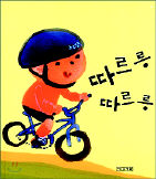 <따르릉 따르릉>