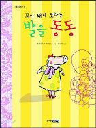 <꼬마 돼지 도라는 발을 동동>