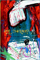 <행복, 그게 뭔데?>