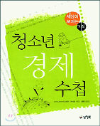 <청소년 경제수첩>