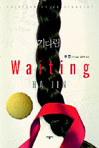 <기다림> 하진 지음·김연수 옮김/시공사·1만2000원