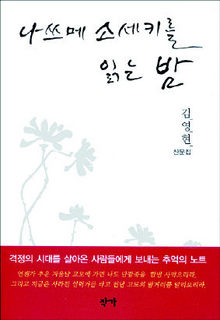 소설가 김영현씨 산문집 ‘나쓰메 소세키를 읽는 밤 ’