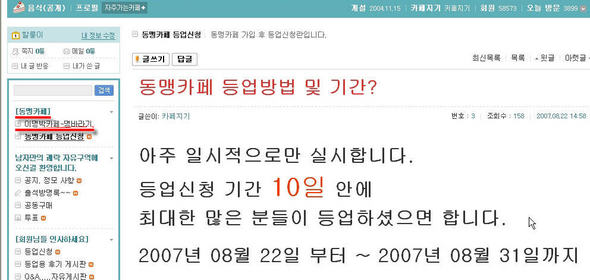 다음의 성인 정보를 공유하는 카페가 이명박 후보의 팬클럽과 동맹 관계를 맺고 회원을 공유하는 헤프닝이 벌어졌다.