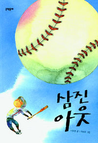 <삼진 아웃>