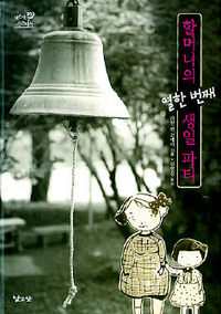 <할머니의 열한 번째 생일 파티>