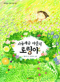 <시금새금 마을의 로링야>