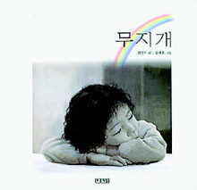 <무지개>