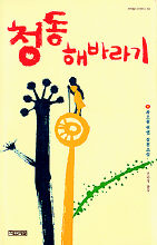 <청동 해바라기>