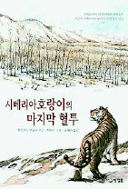 <시베리아 호랑이의 마지막 혈투>