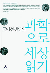 <국어선생님의 과학으로 세상 읽기>