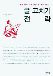 글 고치기 전략 