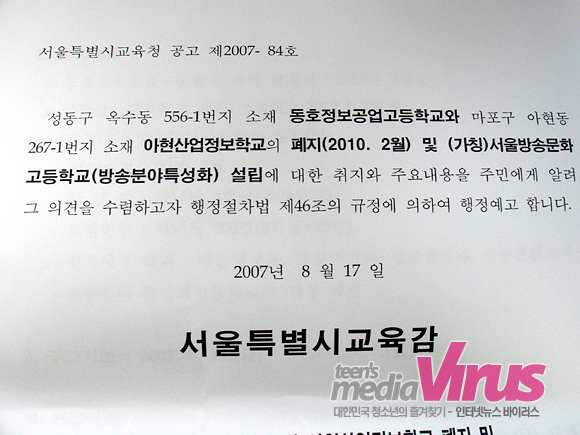 서울시교육청은 지난 8월 17일 동호정보공업고등학교와 아현산업정보학교를 2010년까지 폐지하고 방송특성화고등학교를 설립한다는 행정예고를 했다.  ⓒ 인터넷뉴스 바이러스