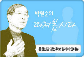 박원순의 따져봅시다