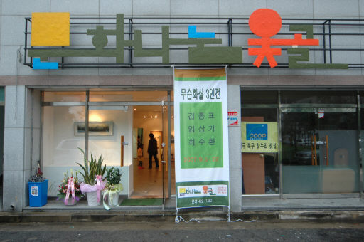 동네미술관 ‘문화나눔 옻골’