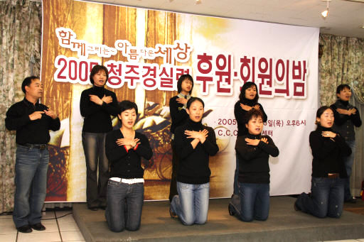 충북경실련 수화 모임 작은 사랑 회원들이 경실련 후원의 밤 행사에서 수화 공연을 하고 있다.