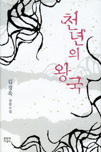 천년의 왕국