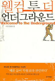 웰컴 투더 언더그라운드