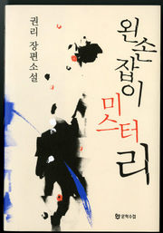 왼손잡이 미스터리