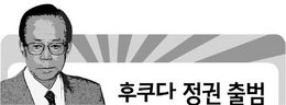 후쿠다 정권 출범의 성격과 의미