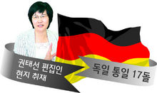 [권태선 편집인 현지 취재] 독일 통일 17돌