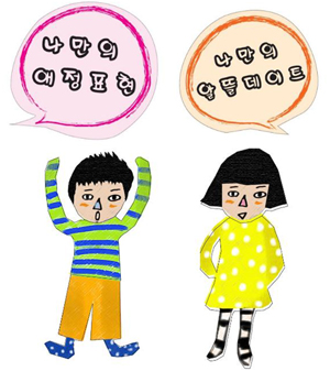 청소년성문화센터에서 낸 자료집 속 이미지. 처음 연애를 접하는 청소년들에게 어려운 연애의 방법들을 자연스럽게 소개하고 있다.  ⓒ 청소년문화센터 자료집