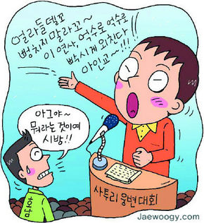 경남사투리 웅변대회 6일 함안서 “지역말 자긍심 고취”